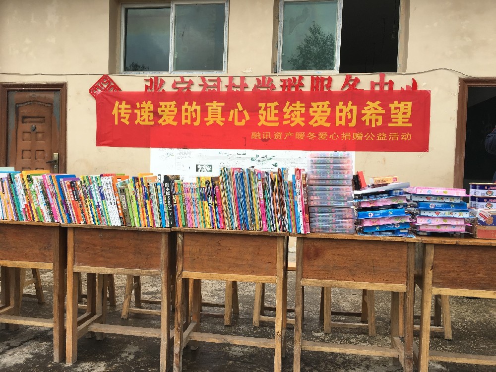 融讯资产走进张家祠村小学开展慈善爱心捐赠活动